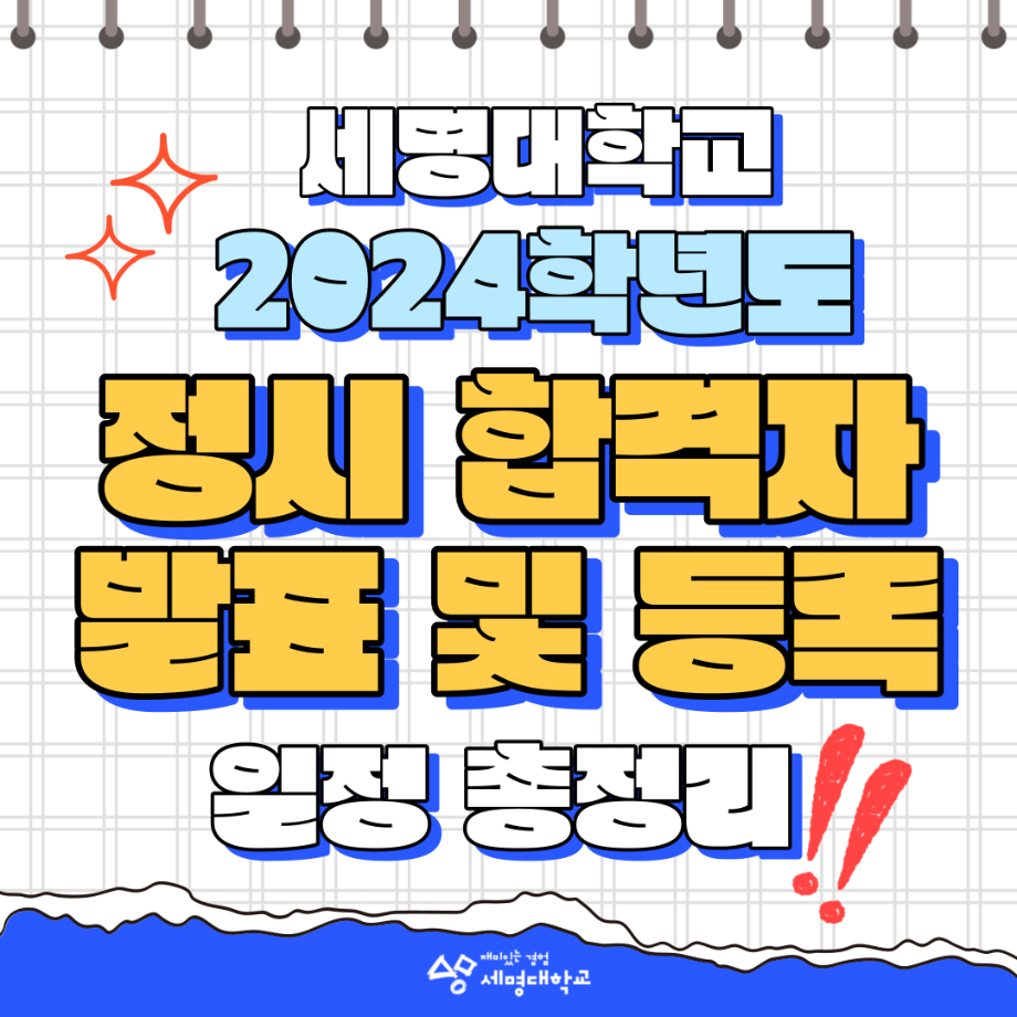 세명대학교 2024학년도 정시 합격자 발표 및 등록 일정 총정리💡