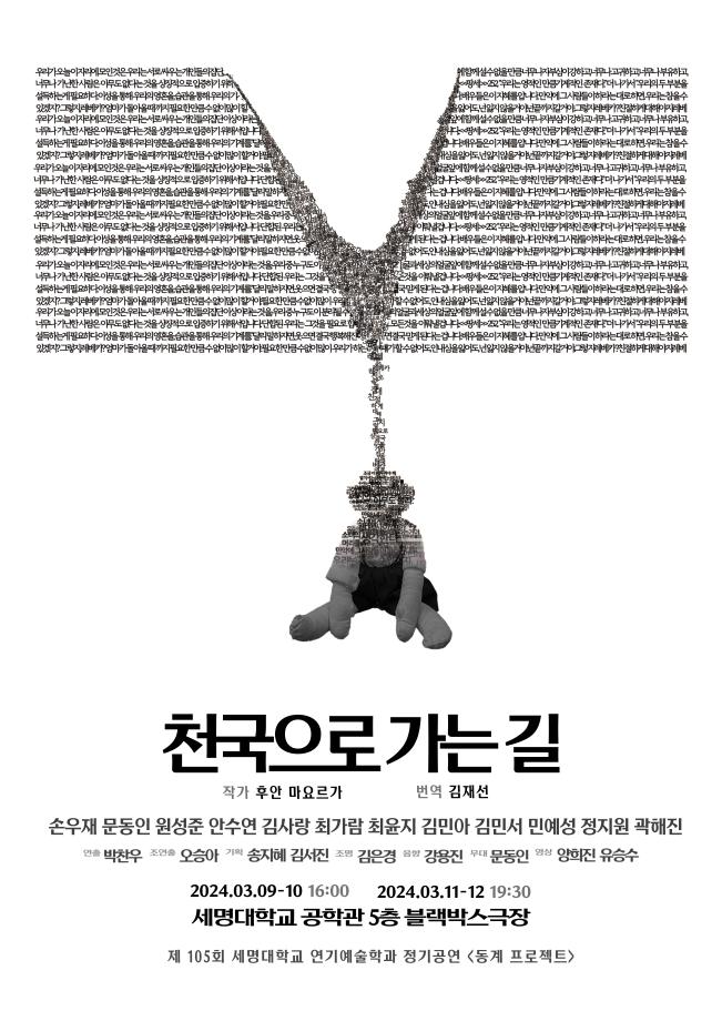 연기예술학과 105회 정기공연 동계 프로젝트 <천국으로 가는 길>  포스터