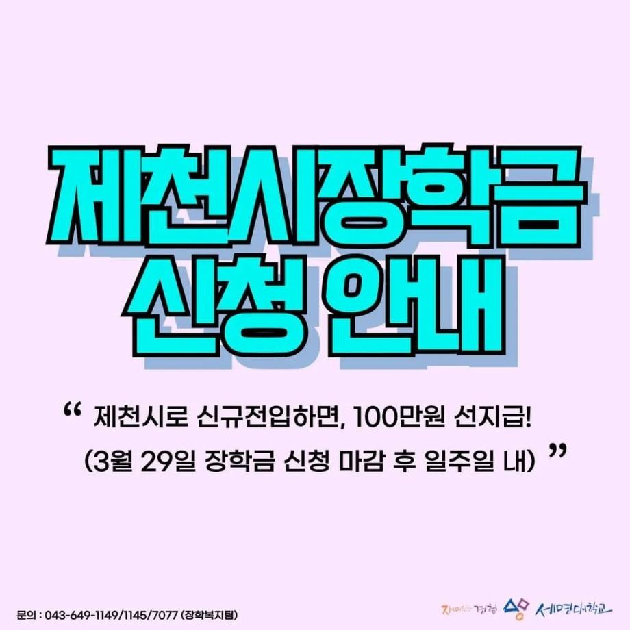 제천시 전입 장학금 안내 !