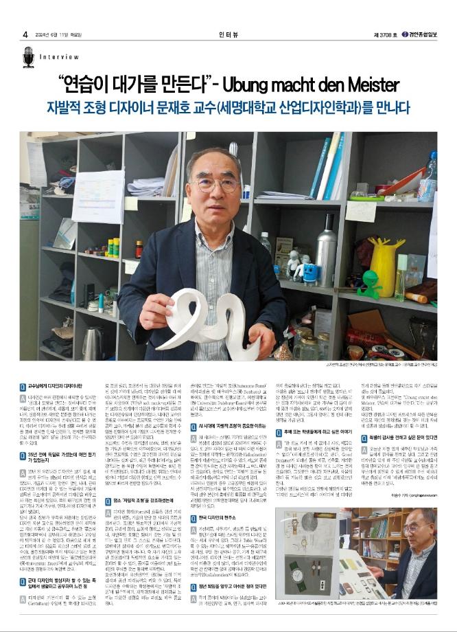 [경인종합일보] 산업디자인학과 문재호교수 퇴임 인터뷰