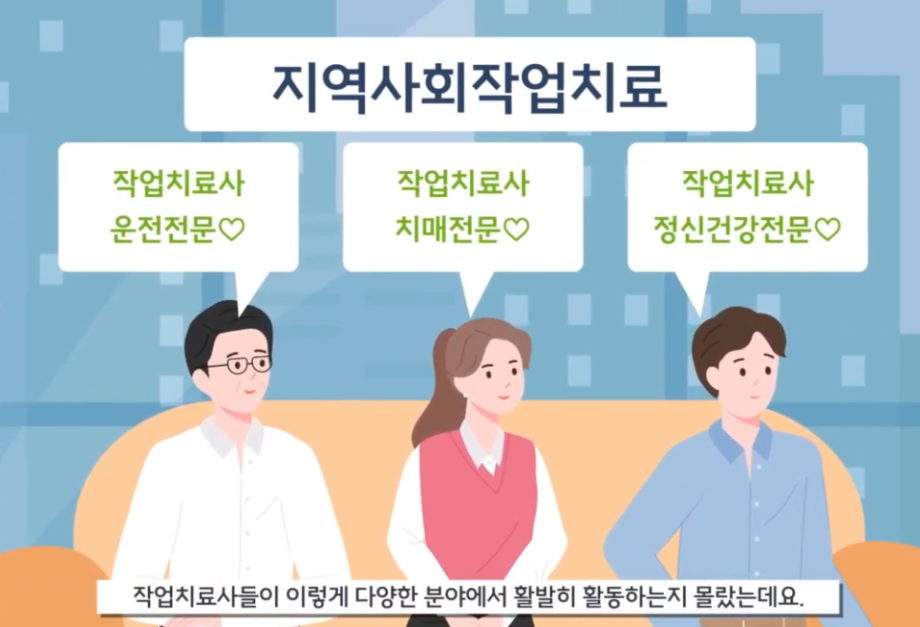 작업치료사들의 전문학회 소개 " 대한지역사회작업치료학회"