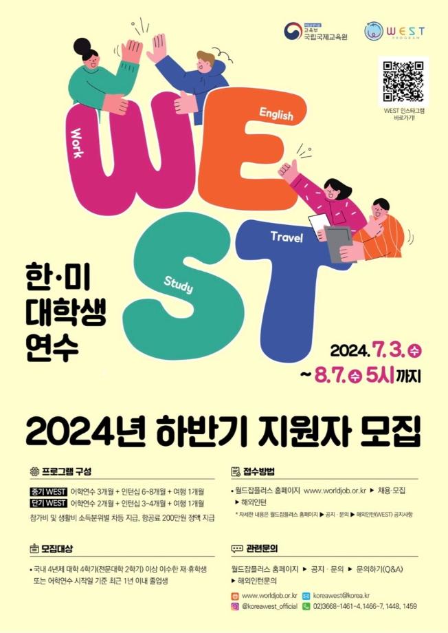 2024년 하반기 한미대학생연수[WEST] 프로그램 모집 안내