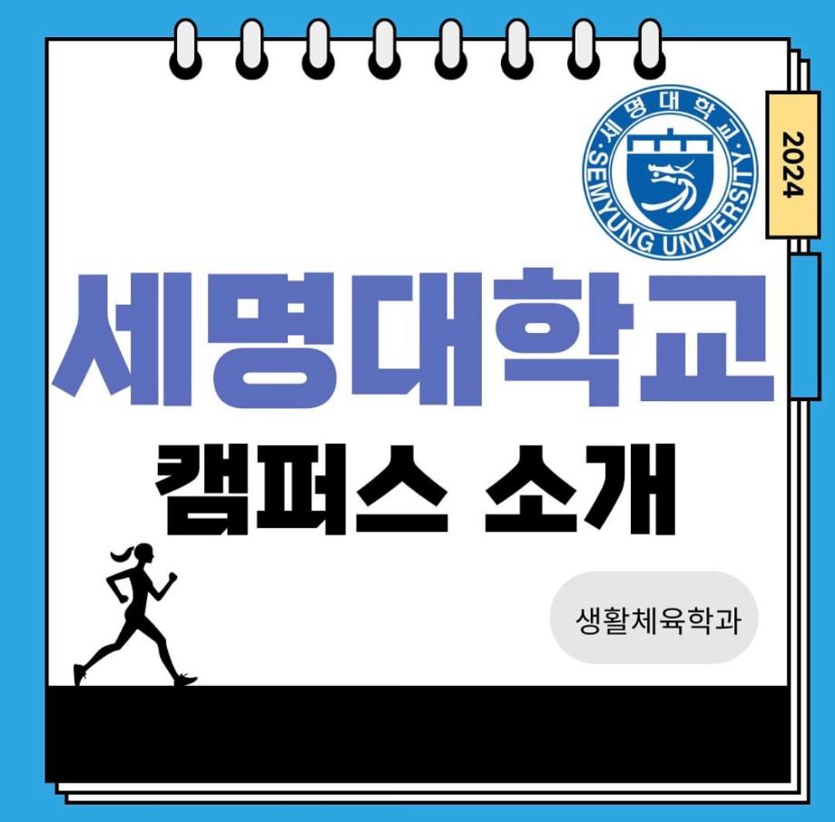 세명대학교 캠퍼스 소개