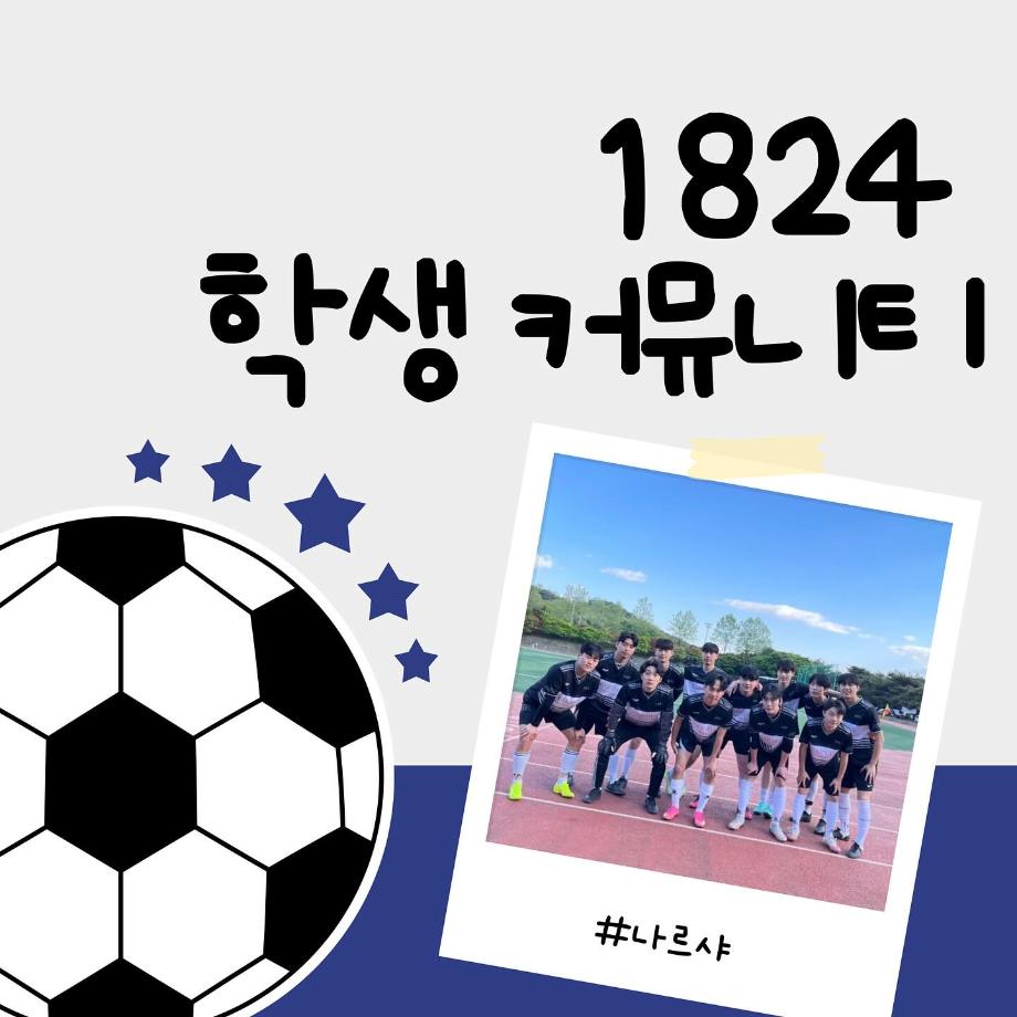 1824 학생커뮤니티 축구동아리 [FC나르샤]