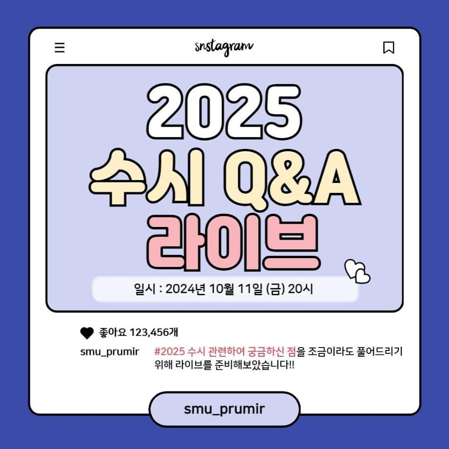 2025 수시 Q&A 라이브