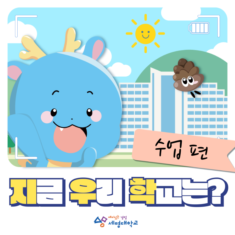 지금 우리 학교의 수업은? 디지털콘텐츠창작학과편