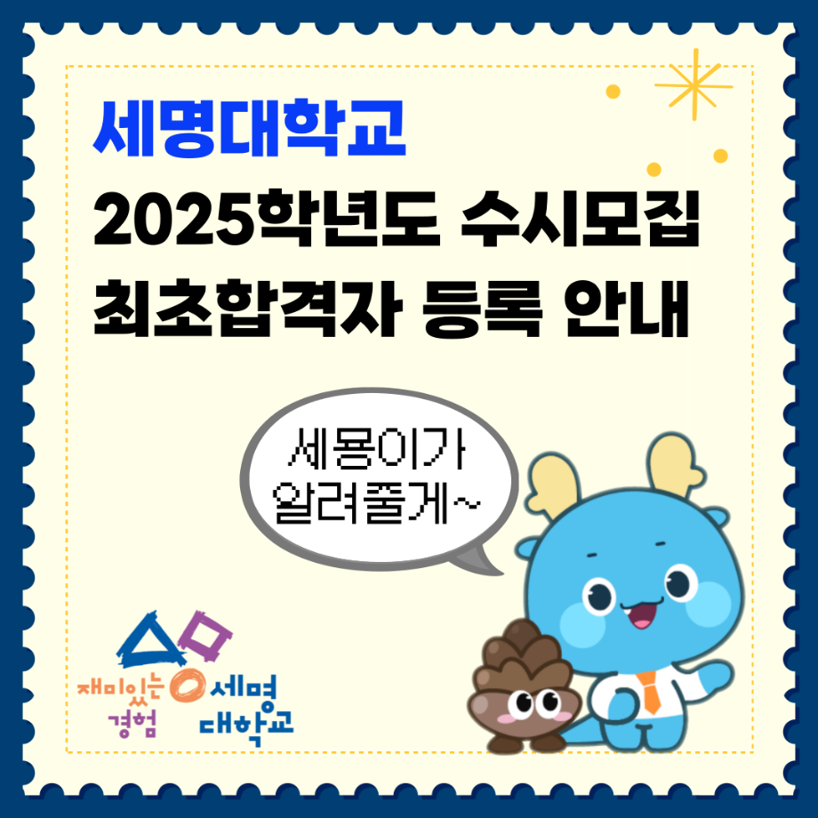 세명대학교 재난안전학과 2025학년도 수시모집 최초합격자 등록 안내