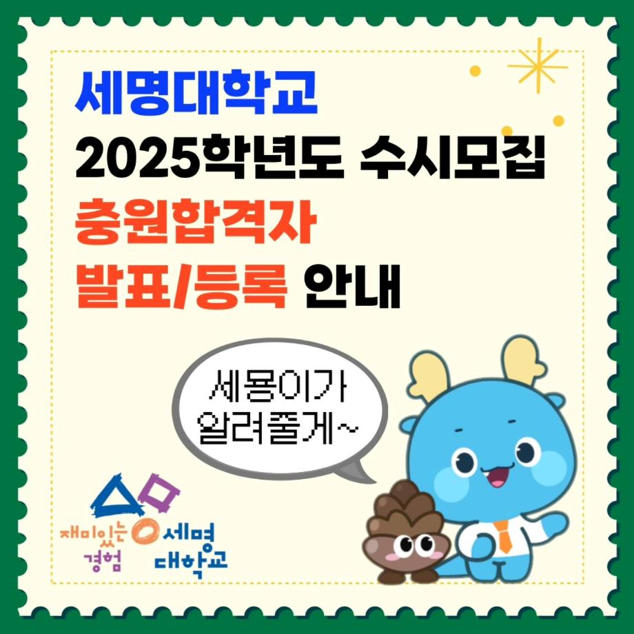 2025학년도 수시모집 충원합격자 발표 및 등록