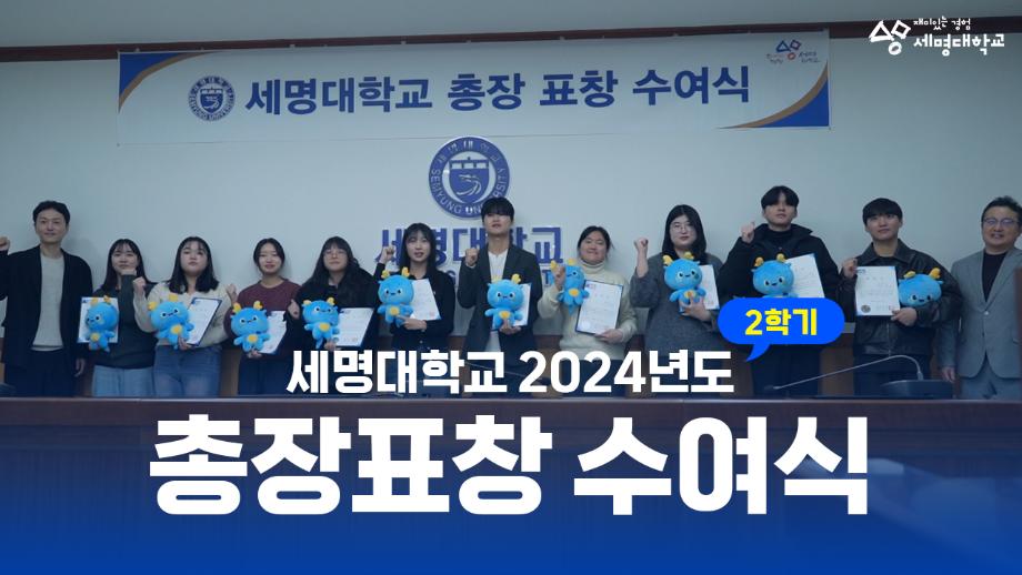 2024학년도 2학기 세명대 총장 표창 수여식 하이라이트