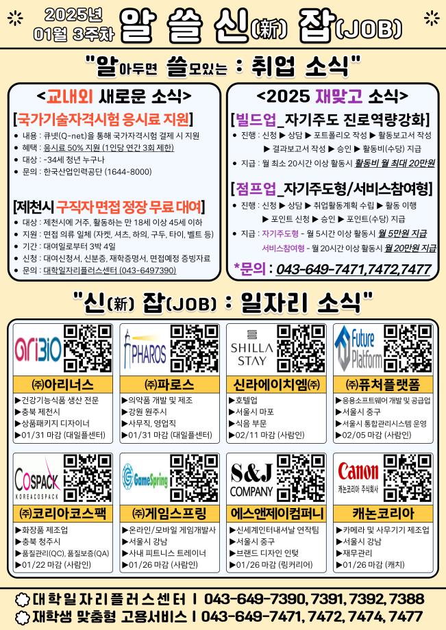 [알쓸신잡_2025년 01월 3주차] ●취업 및 일자리 정보 제공 안내문●