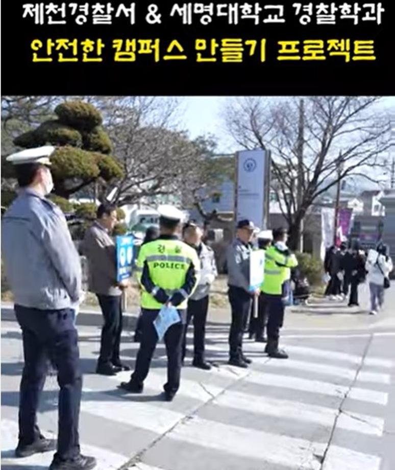 제천경찰서, 제천시청, 세명대학교 안전한 캠퍼스 만들기 프로젝트 1탄