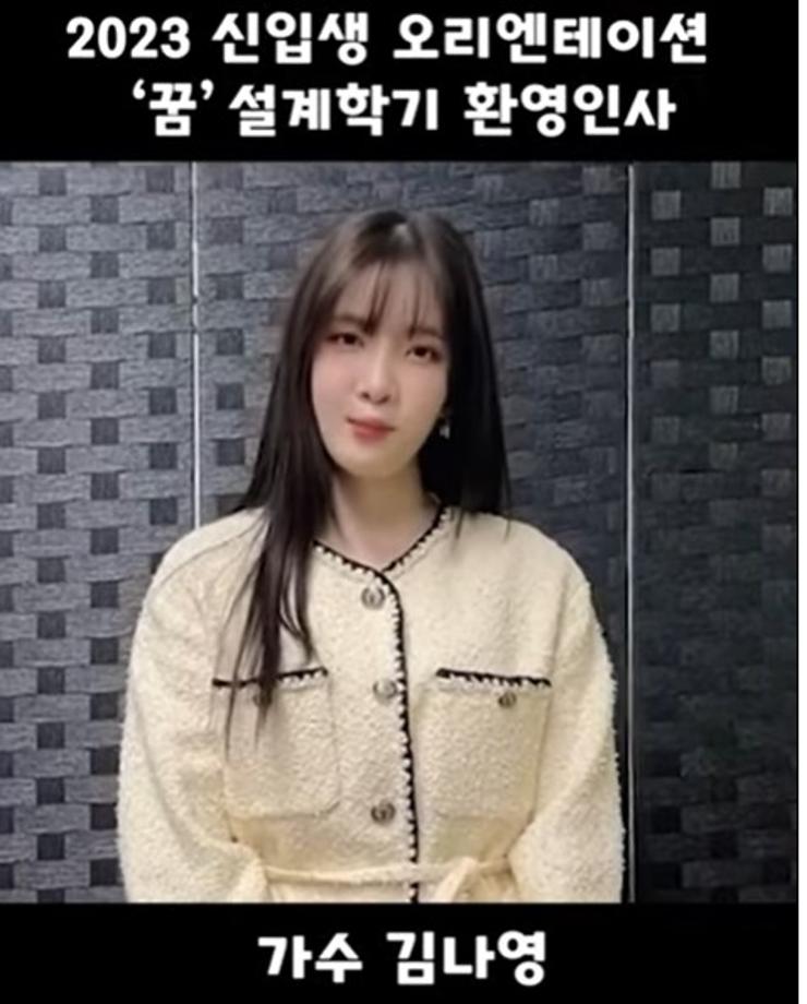 2023 신입생 오리엔테이션 '꿈설계학기' 환영 인사 - 김나영