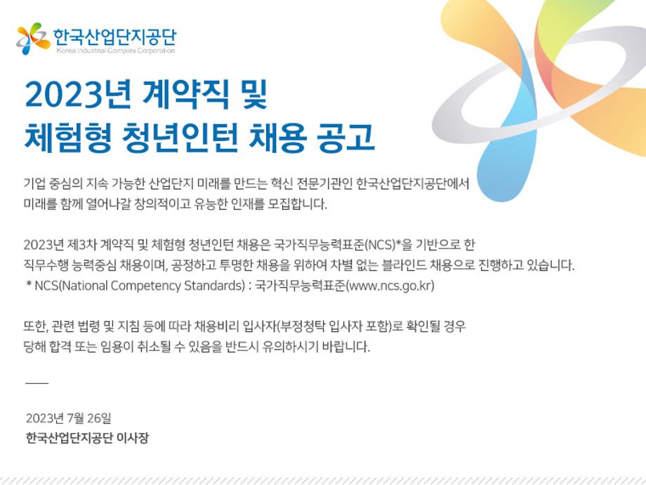 [한국산업단지공단] 2023년 체험형 청년인턴 채용 공고