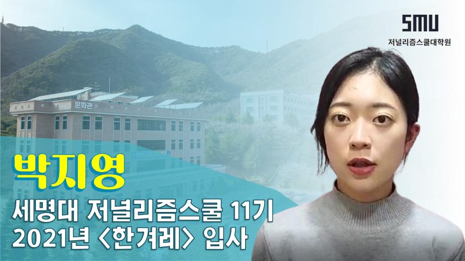 한겨레 박지영 기자가 말하는 세저리