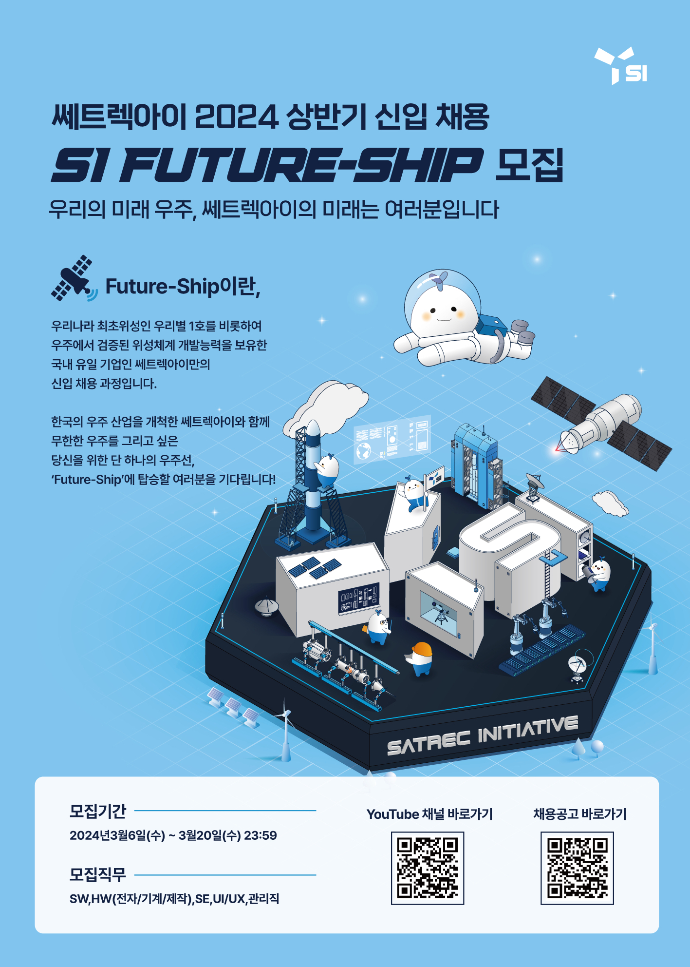 쎄트렉아이 2024년 상반기 신입 채용, SI Future-Ship 모집