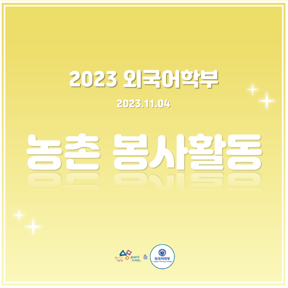 2023 농촌 봉사활동