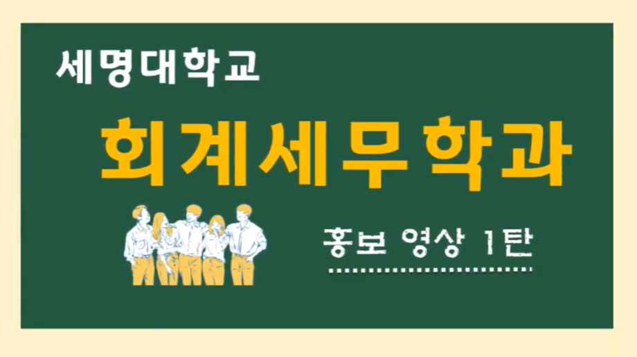 회계세무학과 홍보영상 1탄