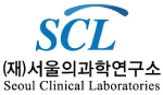 서울의과학연구소(SCL)