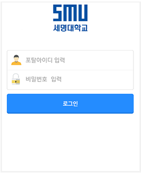 세명통통 어플 화면입니다. 포탈 아이디, 비밀번호를 입력하면 로그인할 수 있습니다.