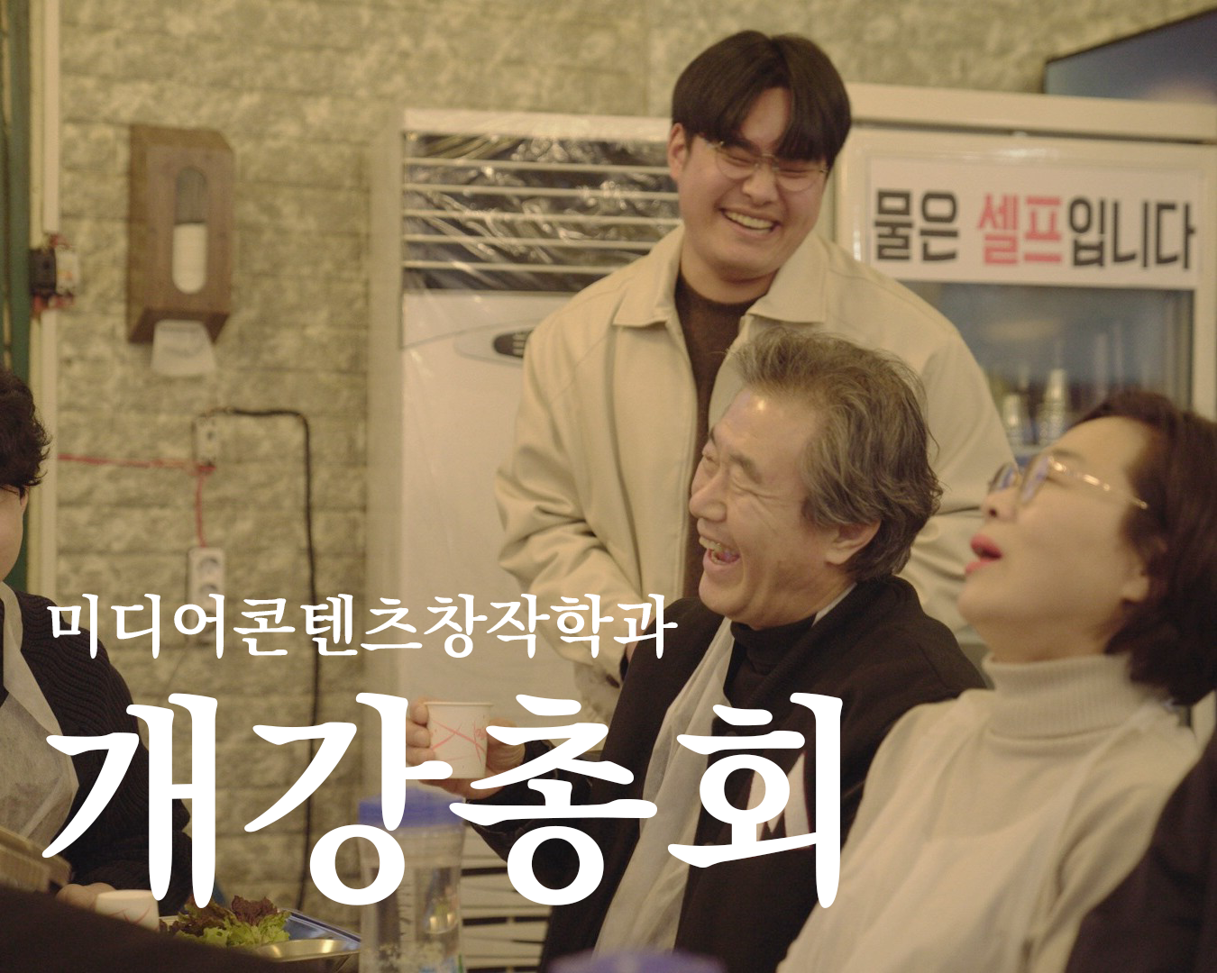 미디어콘텐츠창작학과 개강총회