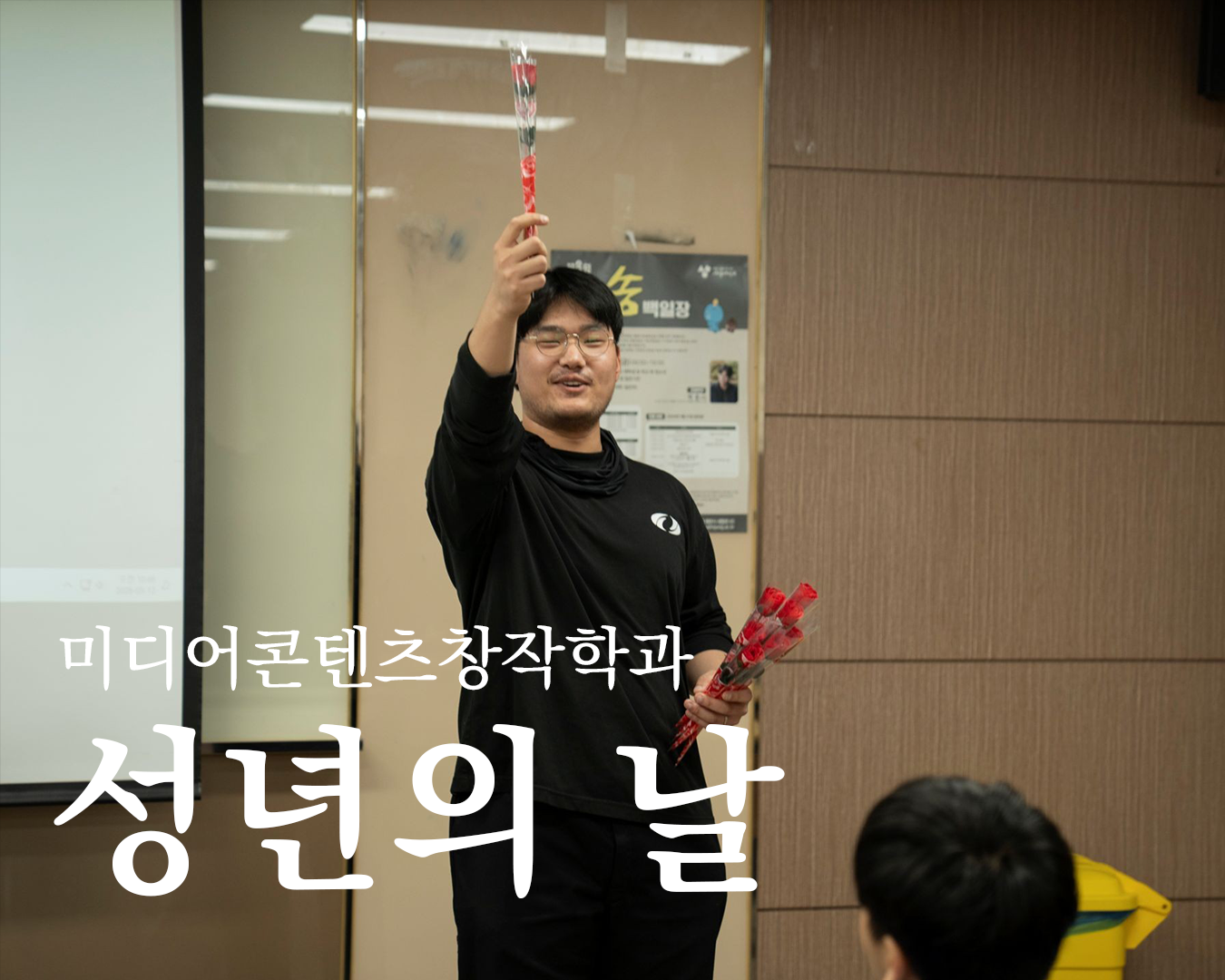 미디어콘텐츠창작학과 성년의 날 행사