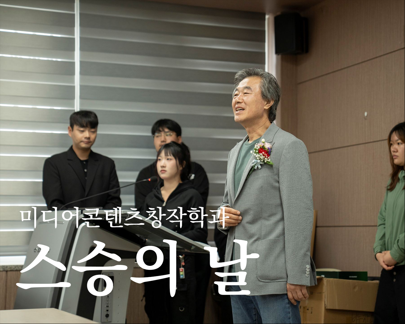 미디어콘텐츠창작학과 스승의 날 행사