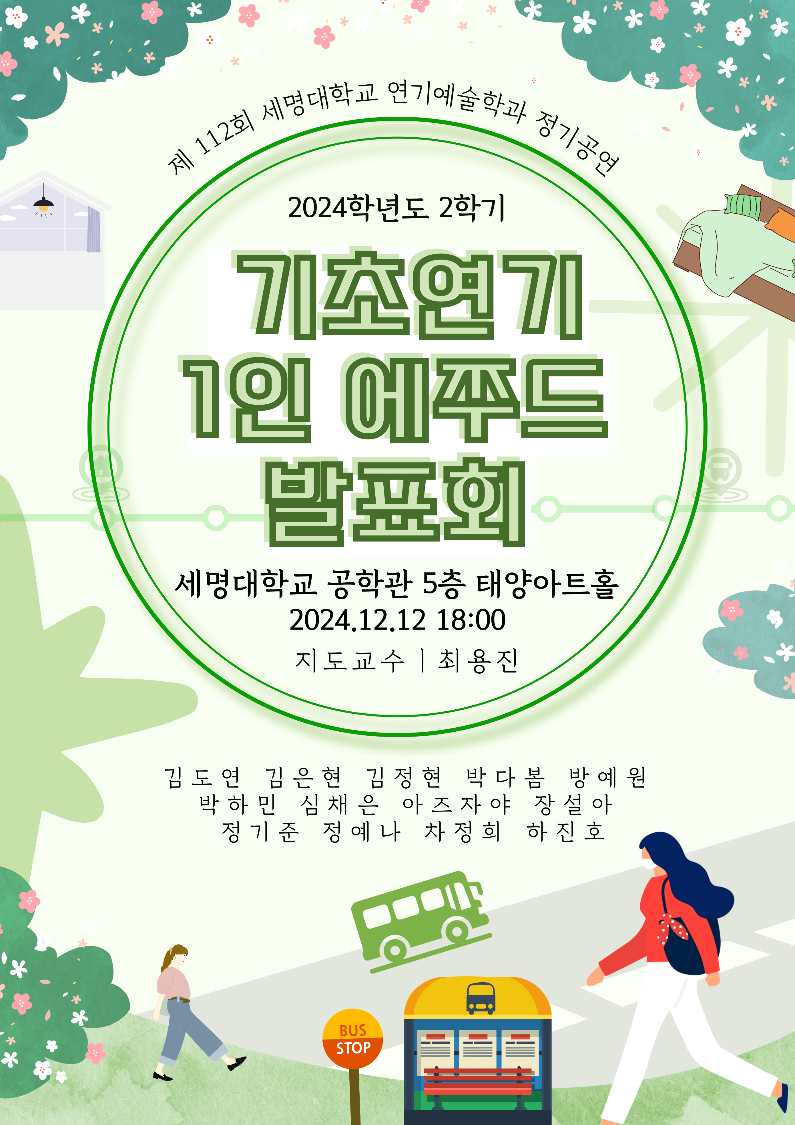 제 112회 세명대학교 연기예술학과 1학년 <1인 에쭈드 발표회>