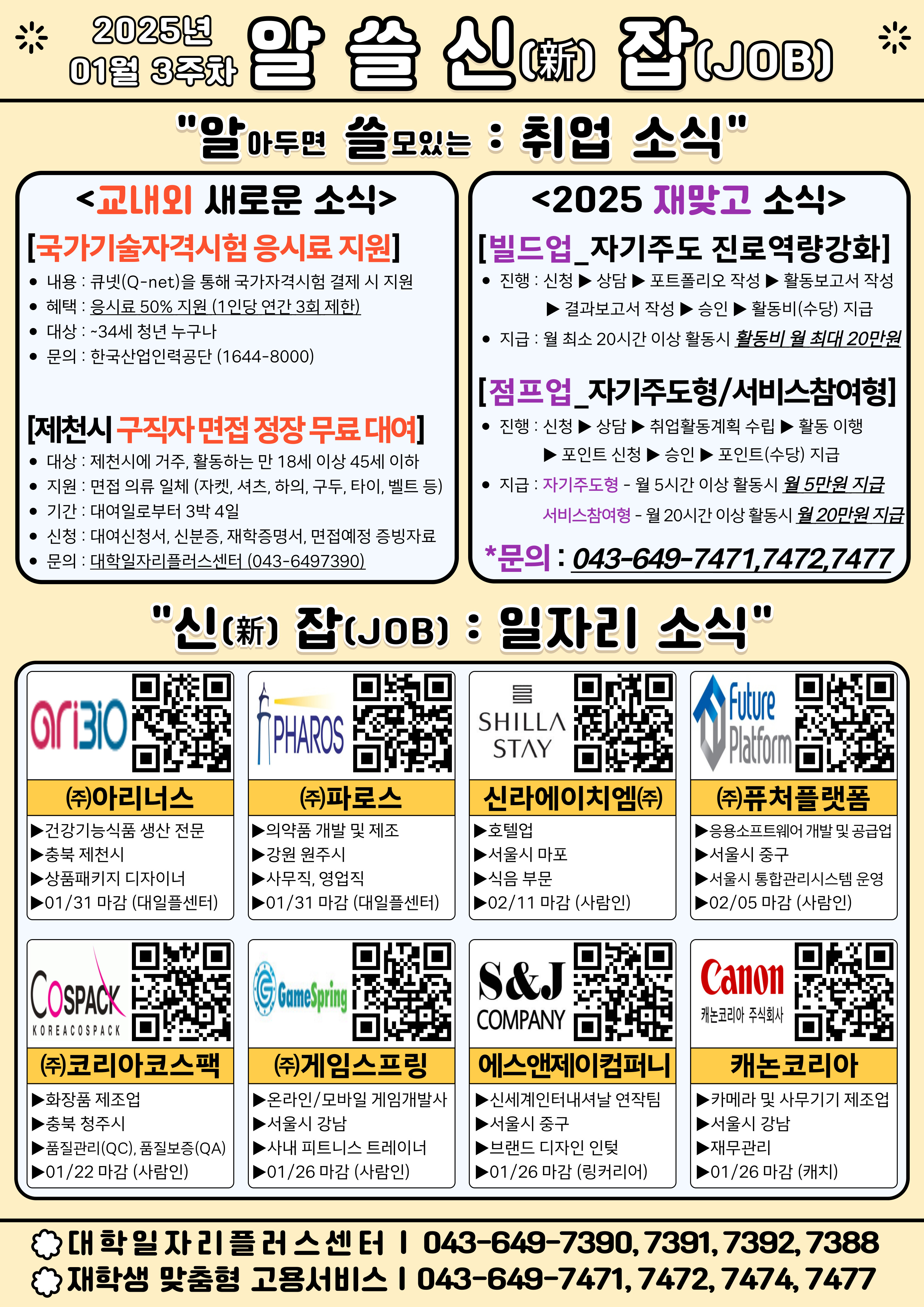 [알쓸신잡_2025년 01월 3주차] ●취업 및 일자리 정보 제공 안내문●