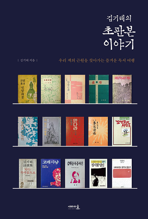 김기태 교수님, 「김기태의 초판본 이야기」출간