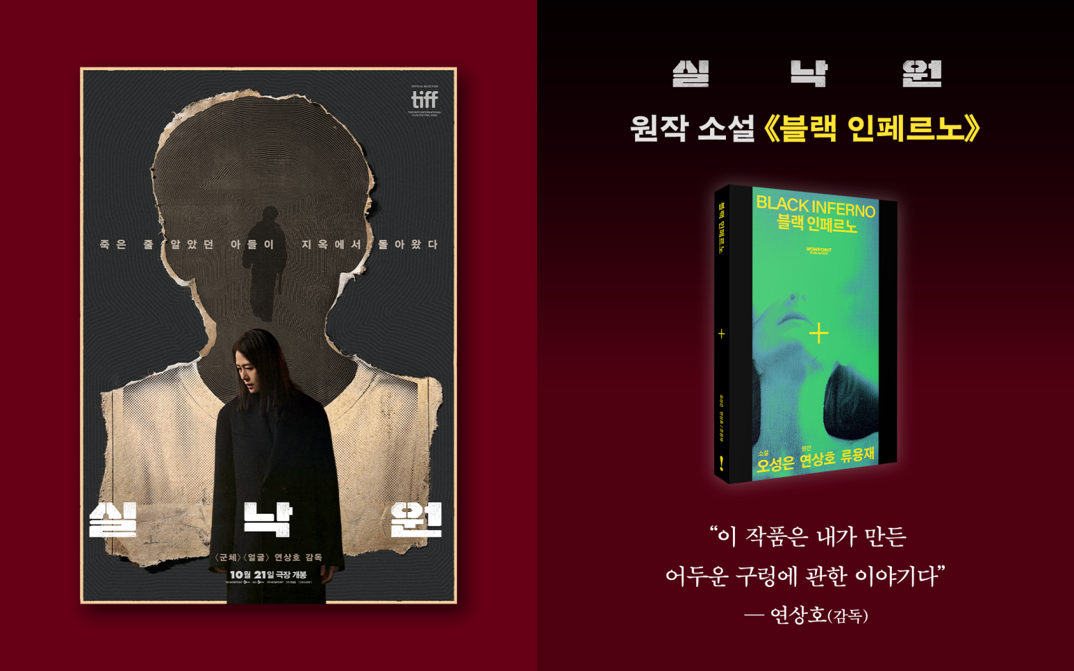 오성은 교수, 원작 소설 ｢블랙 인페르노｣, 연상호 감독 영화 <실낙원>으로 극장 개봉