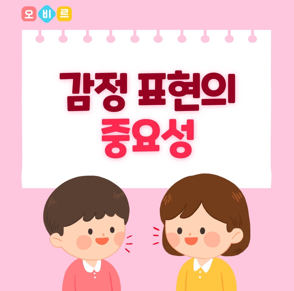 감정 표현의 중요성